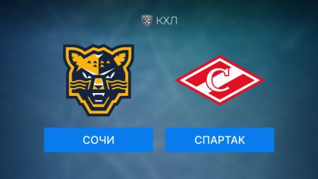 Прогноз на игру КХЛ Сочи-Спартак 04.11.2024 16:00