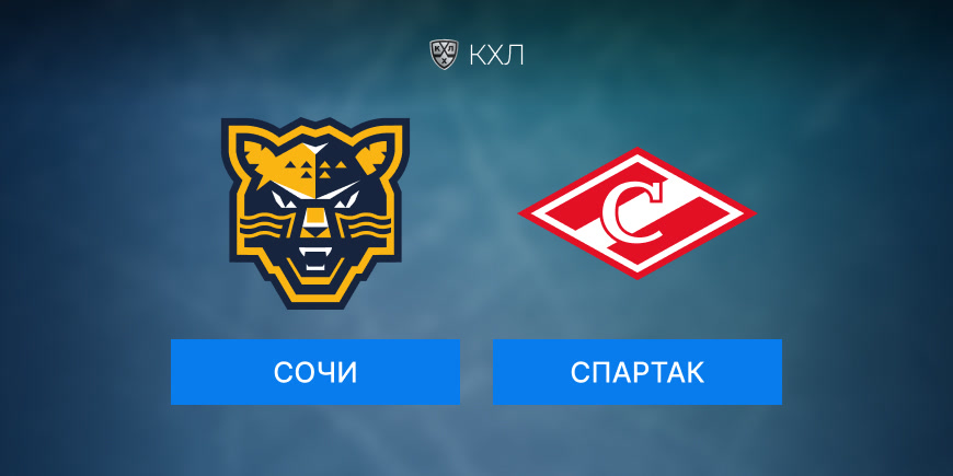 Прогноз на игру КХЛ Сочи-Спартак 04.11.2024 16:00