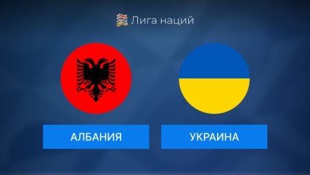 Кто выиграет в матче ЛН Албания-Украина