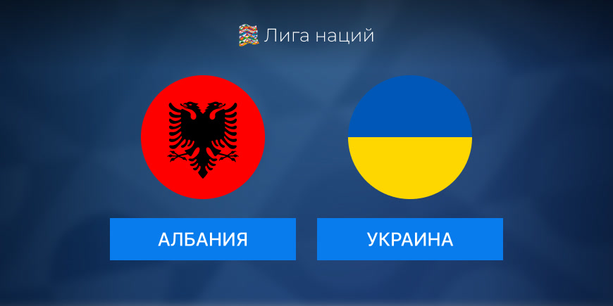 Кто выиграет в матче ЛН Албания-Украина