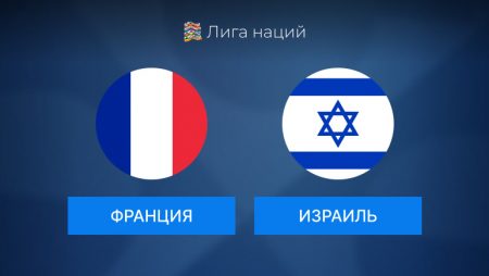 Кто выиграет в матче ЛН Франция-Израиль