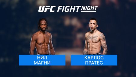 Бой UFC Fight Night: Нил Магни-Карлос Пратес 10.11.2024 02:00