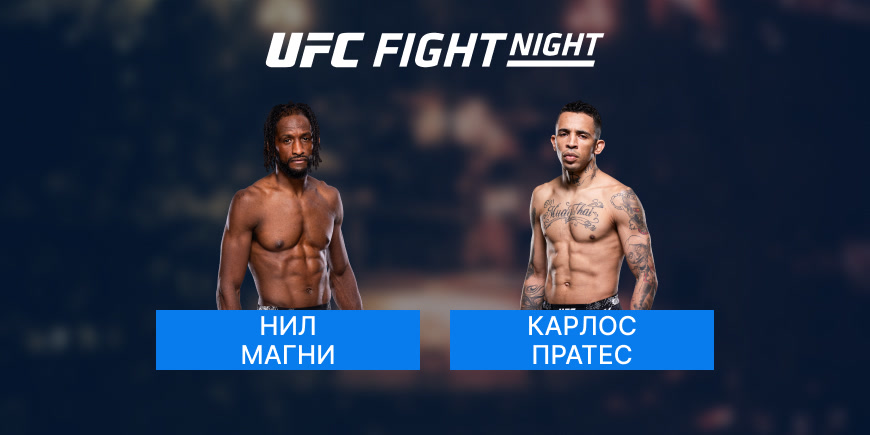 Бой UFC Fight Night: Нил Магни-Карлос Пратес 10.11.2024 02:00